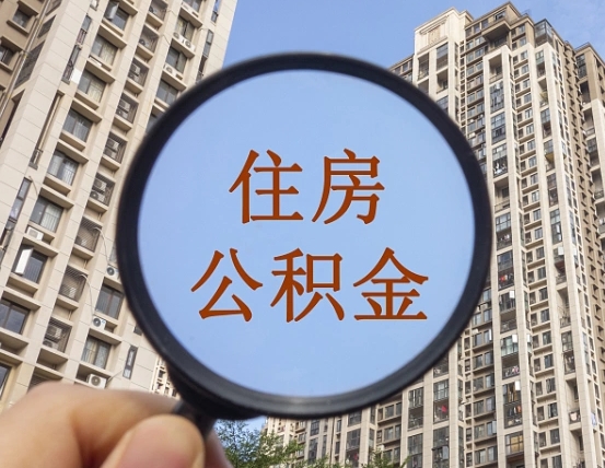 岑溪宁波住房公积金提取代办（岑溪宁波住房公积金提取材料）