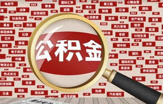 岑溪公积金代为提取（岑溪公积金代为提取怎么取消）